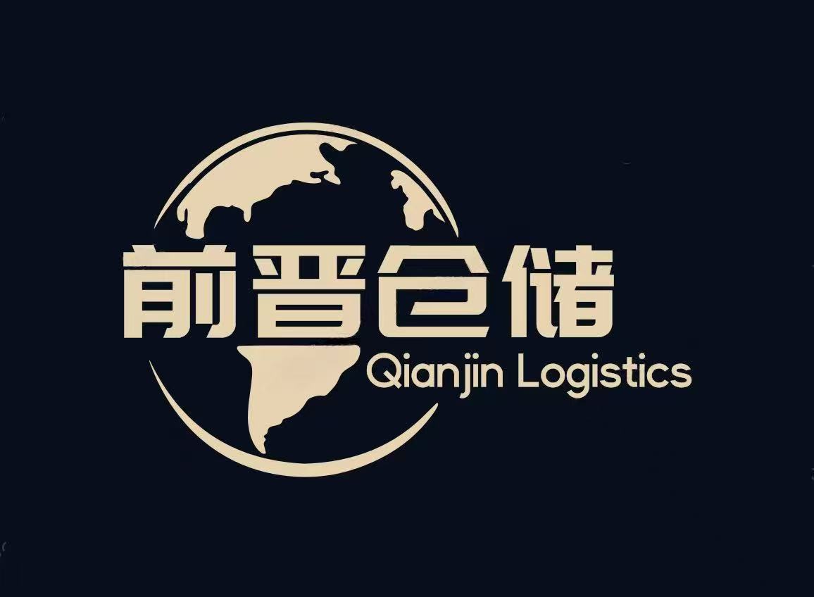 前晋海外仓
